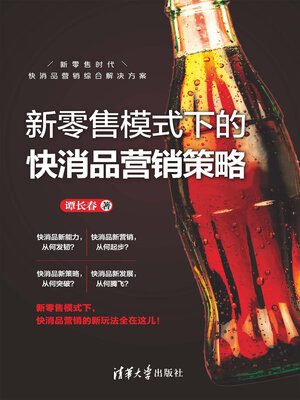 cover image of 新零售模式下的快消品营销策略